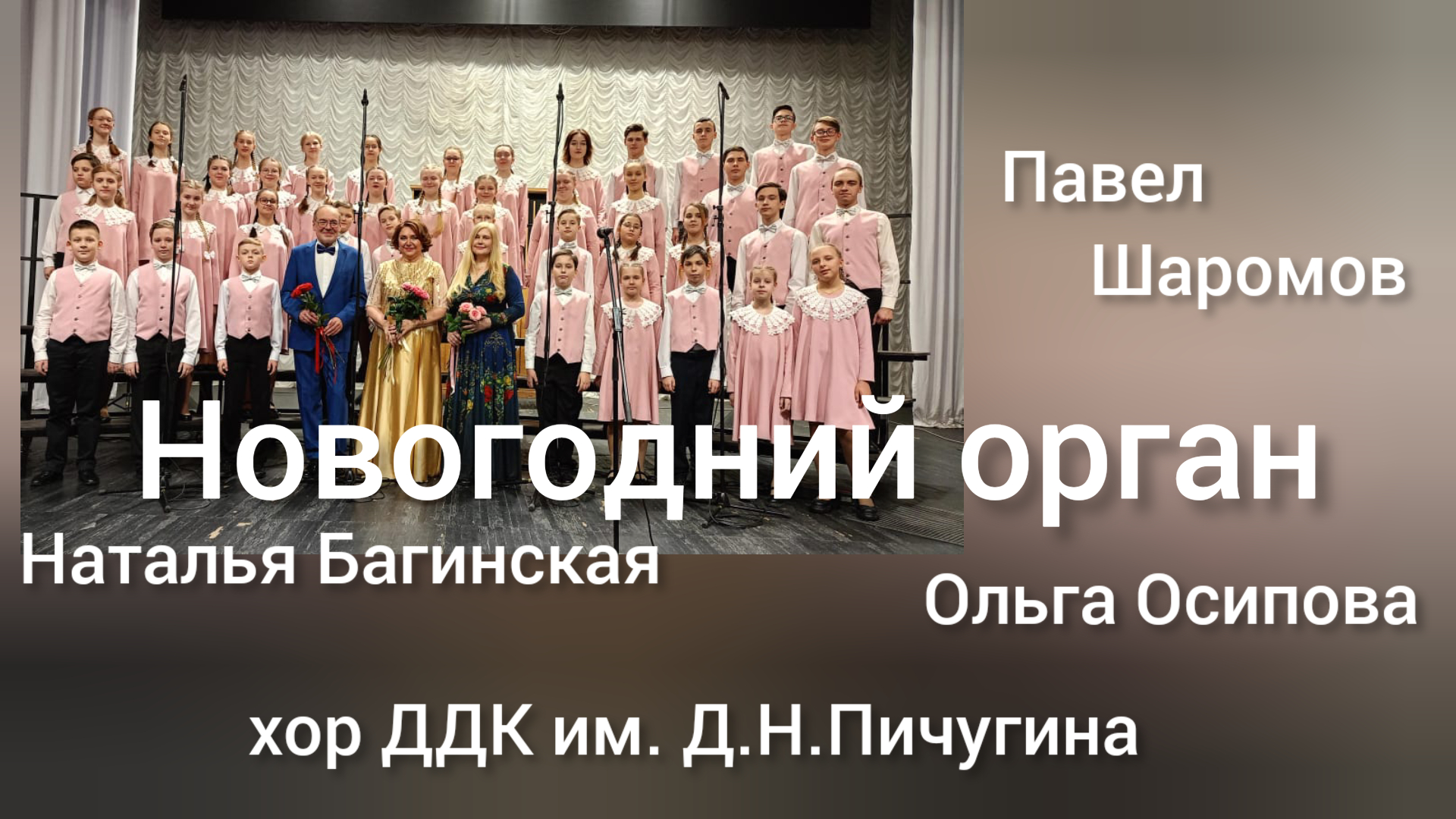 Выступление сводного хора "Дружба" ДДК им.Пичугина в Новосибирской филармонии.