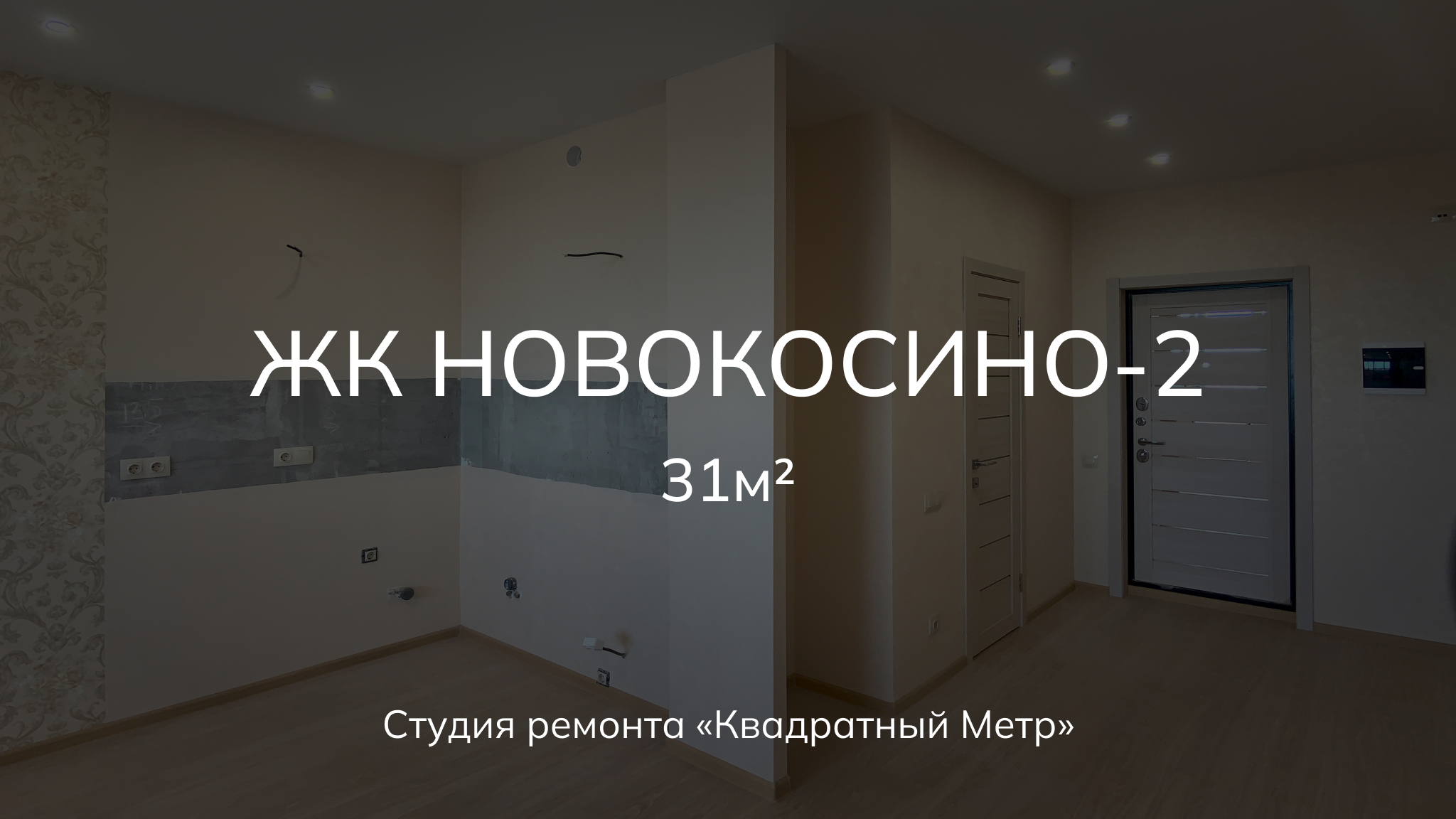 Ремонт однокомнатной квартиры студии 31м2 в ЖК «Новокосино-2» #ремонтквартирмосква