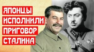 Японцы исполнили приговор Сталина | МемуаристЪ 2021