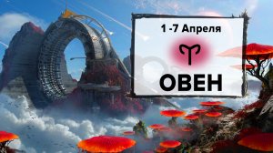 ОВЕН ♈ 1 - 7 Апреля 2024 | Расклад таро на неделю для знака Зодиака Овен