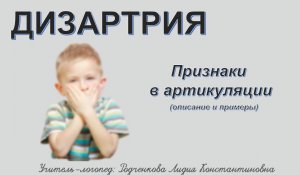 Дизартрия. Проявления в артикуляции.