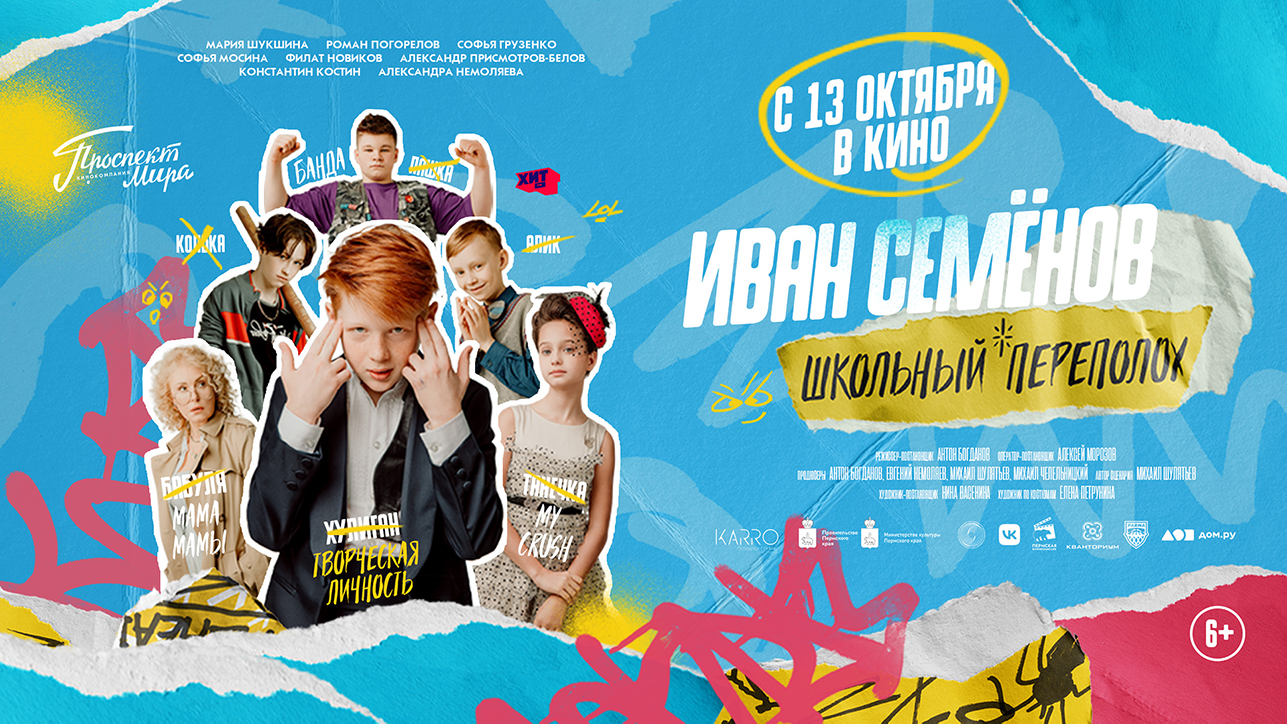 Фильм "Иван Семенов. Школьный переполох". Трейлер