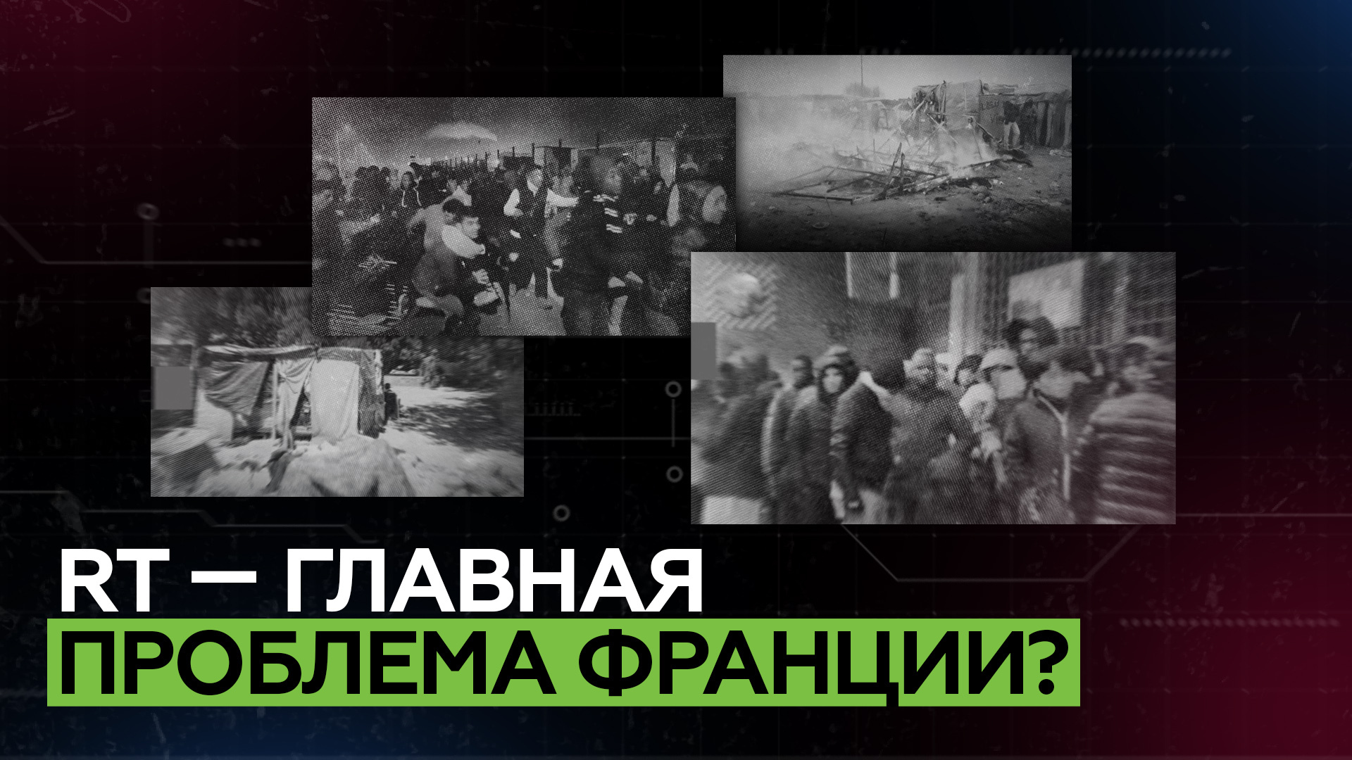 Обвинения в пропаганде и отказы в аккредитации: история работы RT во Франции