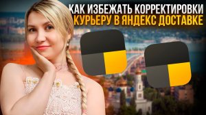 Как избежать корректировки курьеру в Яндекс доставке.