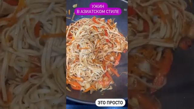 Вкусный УЖИН за 25 минут! Лапша удон с овощами. Рецепт от ЭТО ПРОСТО