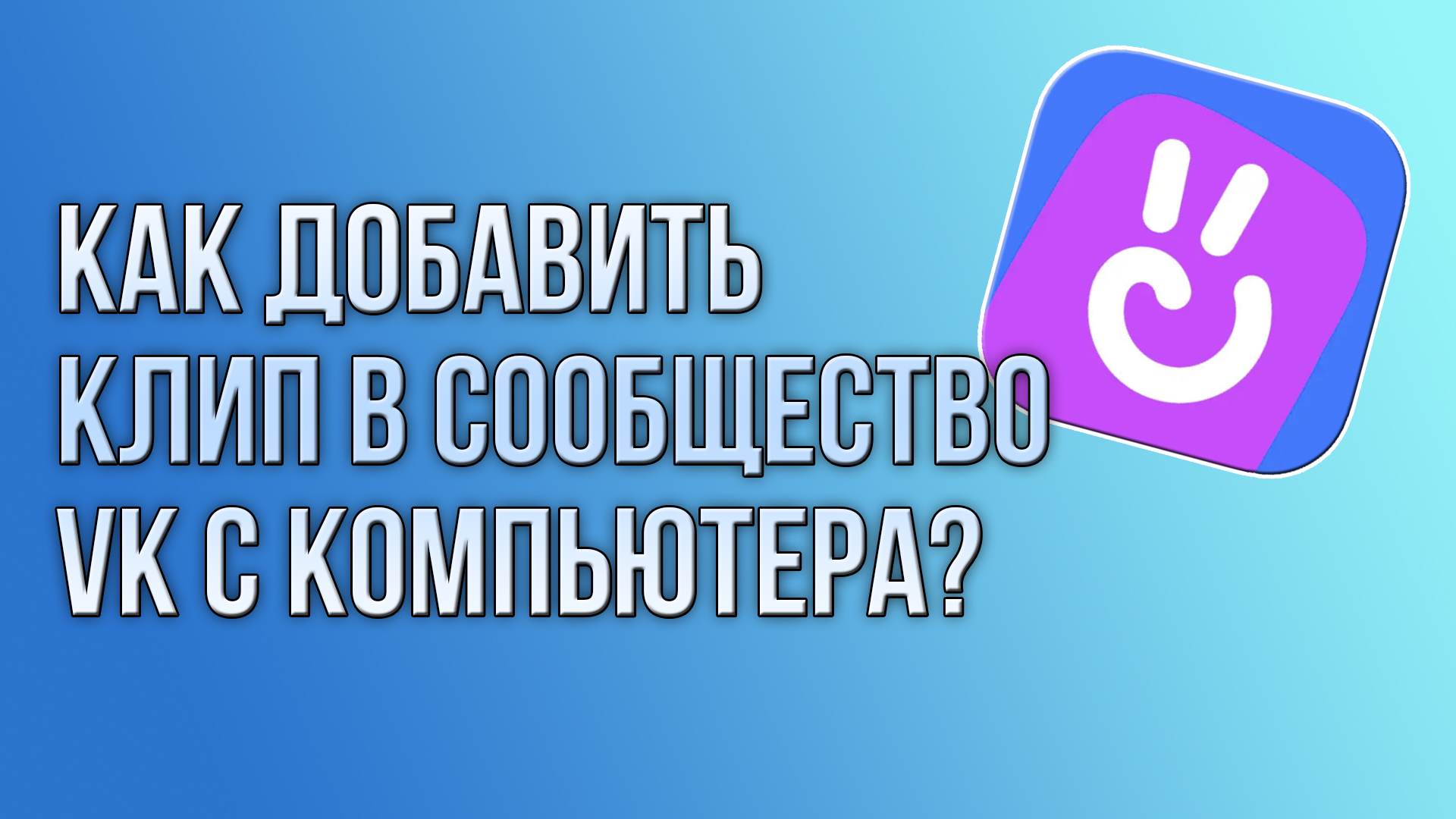 Как добавить клип в сообщество VK с компьютера?