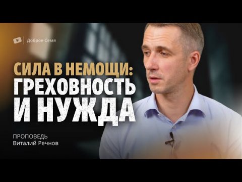 Виталий Речнов | Сила в немощи: греховность и нужда