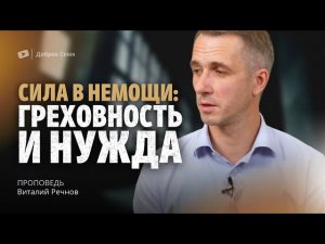 Виталий Речнов ｜ Сила в немощи： греховность и нужда