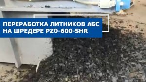 Переработка АБС-литников на шредере PZO-600-SHR