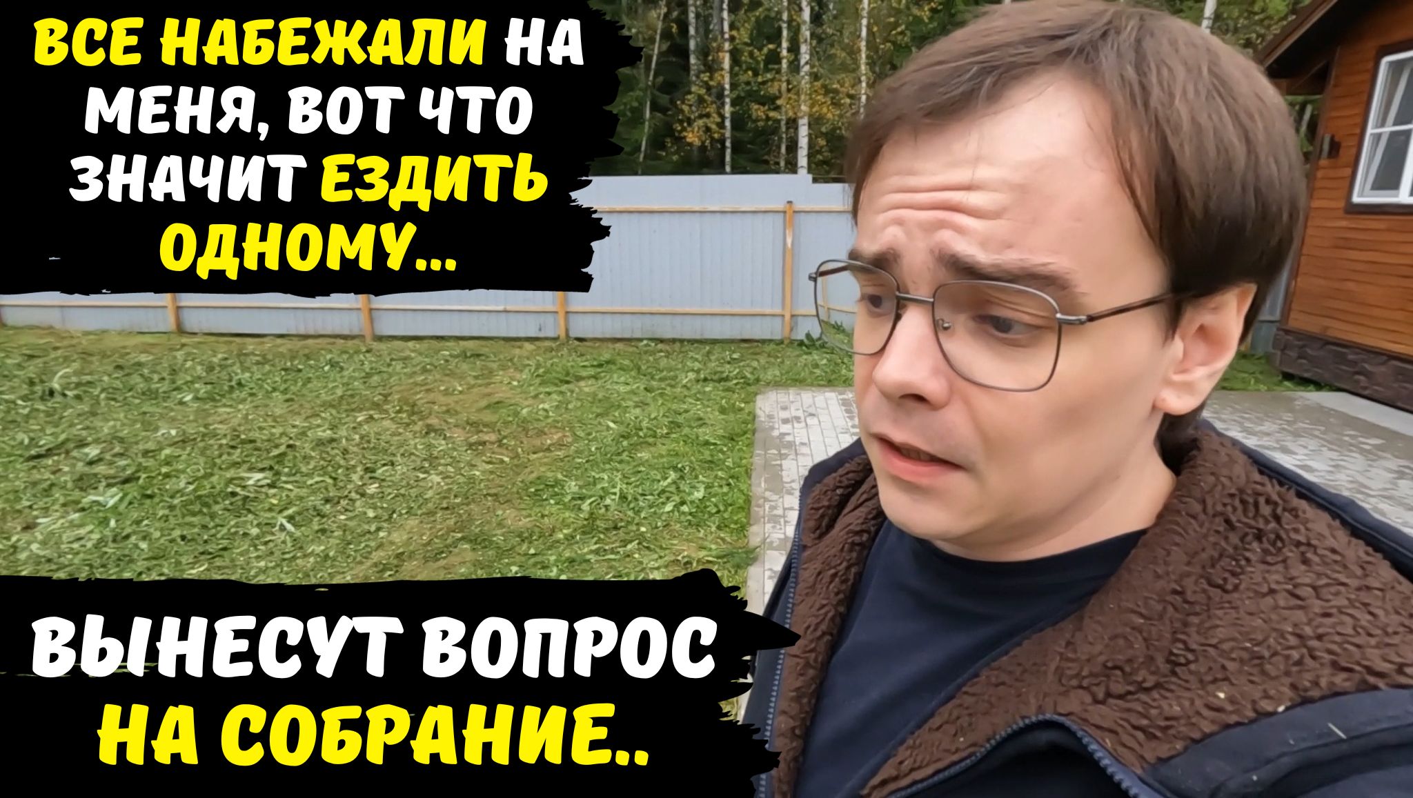 Уборка на участке, закрываем дачный сезон / все набежали на меня одного / мотивационный дачный влог