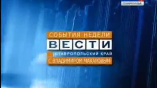 События недели. ГТРК Ставрополье логотип. Вести. Ставропольский край 2010. Вести. Местное время. Ставропольский край Ставрополь. Местные вести Ставрополь.