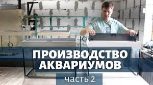 Как делаются аквариумы? Производство аквариумов. Часть 2. Делаем крышку и светильник