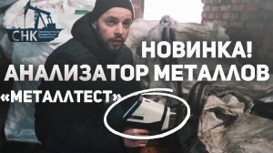 Новинка! Анализатор металлов "МеталлТест"