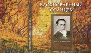 В.В. Байдин "Александр Чижевский - философ, поэт, художник"