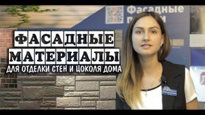 Фасадные материалы для отделки стен и цоколя дома