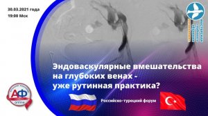 Эндоваскулярные вмешательства на глубоких венах - уже рутинная практика?