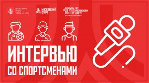 Кубок Московского спорта "Битва школ" (4 этап) 25.02. Интервью со юными спортсменами.