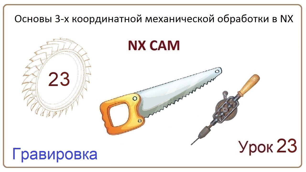 NX CAM. Урок 23. Гравировка. (PLANAR  TEXT,  CONTOUR  TEXT)