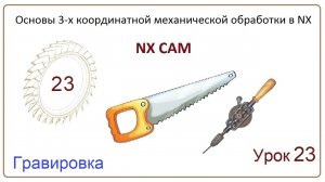 NX CAM. Урок 23. Гравировка. (PLANAR  TEXT,  CONTOUR  TEXT)