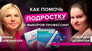 Как помочь подростку с выбором профессии? Светлана Шехватова, профориентолог, талан-коуч.