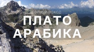 ПЛАТО АРАБИКА. Поход через перевалы Дзоу и Шу.