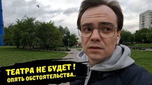 Не попал в театр в Москве / в сети Ашан разные цены, где дешевле? / заморозки в июне / life влог ем
