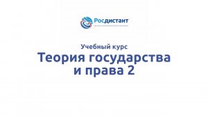 Теория государства и права 2