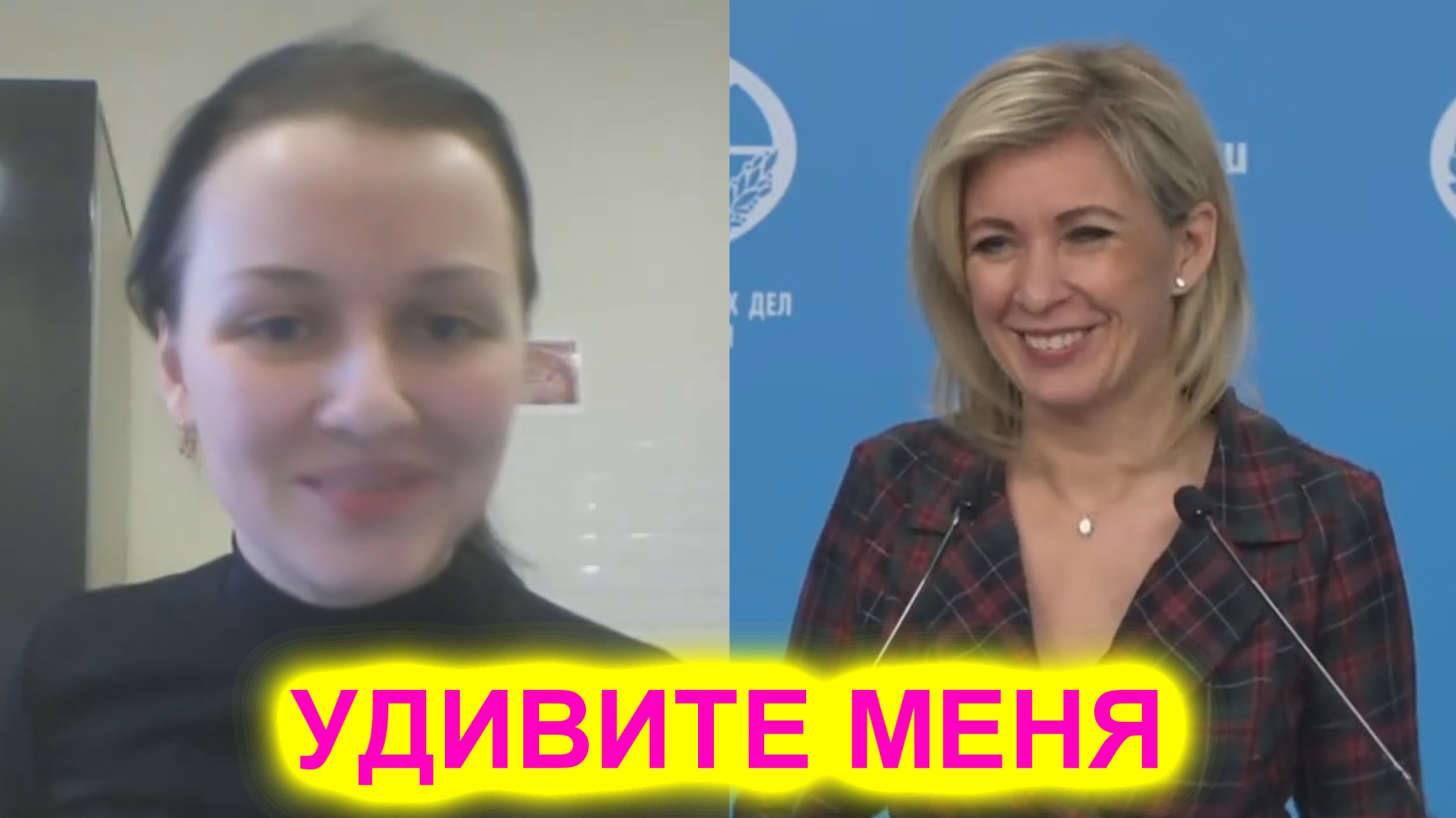 Мария Захарова журналистке: Давайте! Удивите меня
