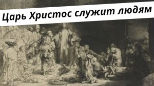 036. Царь Христос служит людям. Ев. От Луки. Христианские проповеди онлайн.