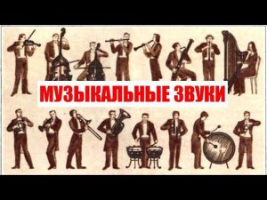 Музыкальные звуки