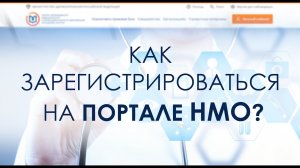 Как зарегистрироваться на портале НМО — edu.rosminzdrav.ru