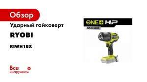 Ударный гайковерт Ryobi ONE+ HP RIWH18X-0 5133005392