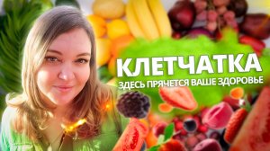 Клетчатка = ваше здоровье и красота