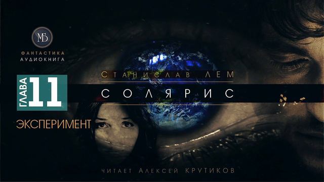 СОЛЯРИС - Глава 11: ЭКСПЕРИМЕНТ - Станислав ЛЕМ (читает Алексей Крутиков) | фантастика аудиокнига