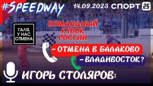 Отмена гонки в Балаково 14.09.2023 из-за погоды. Где провести второй этап Кубка России? #спидвей