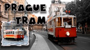 Пражские Трамваи