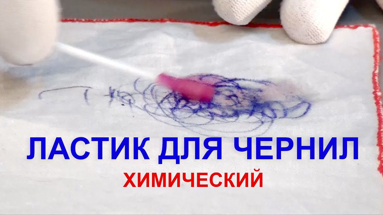 ХИМИЧЕСКИЙ ЛАСТИК ДЛЯ ЧЕРНИЛ смотреть онлайн