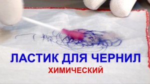 ХИМИЧЕСКИЙ ЛАСТИК ДЛЯ ЧЕРНИЛ