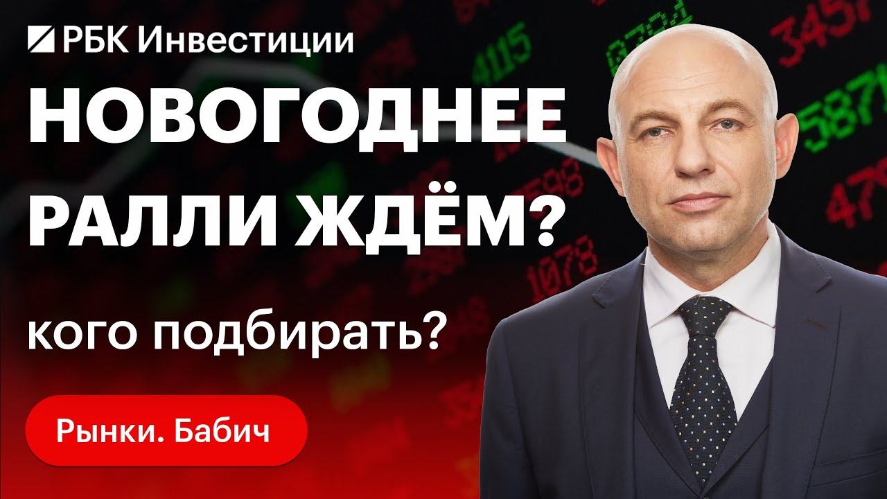 Вечные фьючерсы на индекс Мосбиржи, «Мечел», «Сбер», парад IPO — с кем встречать новогоднее ралли