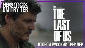 Последний из нас (Трейлер на русском) | The Last of Us