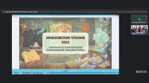 «ИНЯЗОВСКИЕ ЧТЕНИЯ-2023» «Вопросы и направления современной лингвистики»