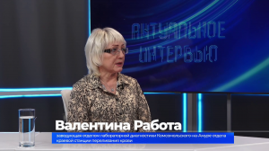 Актуальное интервью. Валентина Работа о станции переливания крови