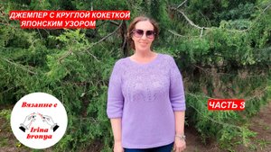 Джемпер с круглой кокеткой японским узором. Часть 3.