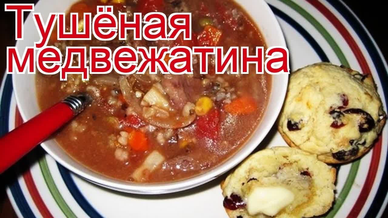 Рецепты из медведя - как приготовить медведя пошаговый рецепт - Тушёная медвежатина за 180 минут