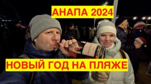 АНАПА НА НОВЫЙ ГОД 2024. ОТМЕЧАЮ НОВЫЙ ГОД НА ПЛЯЖЕ. АНАПА ИЛИ СОЧИ?-МОИ ВЫВОДЫ. Переезд в Краснодар