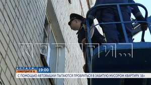 Сегодня в 19.00 в "Кстати": С помощью автовышки пытаются пробраться в забитую мусором квартиру