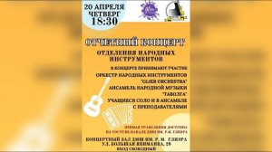 Отчётный концерт народного отдела ДМШ им. Р.М. Глиэра (Москва) 20.04.2023