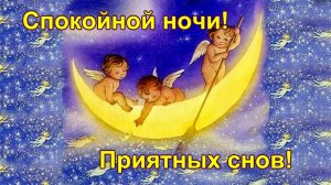 Спокойной ночи! Приятных снов! Красивое пожелание