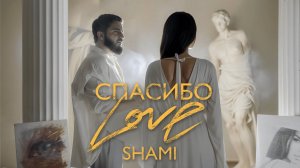 SHAMI - Спасибо Love (Клип 2024)