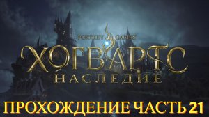 Прохождение Hogwarts Legacy часть #21